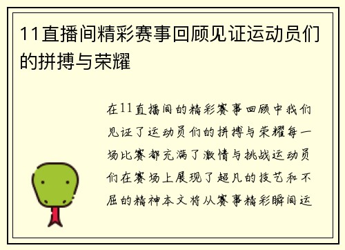 11直播间精彩赛事回顾见证运动员们的拼搏与荣耀