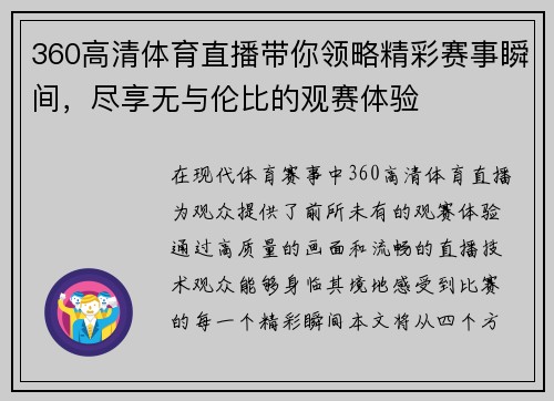 360高清体育直播带你领略精彩赛事瞬间，尽享无与伦比的观赛体验