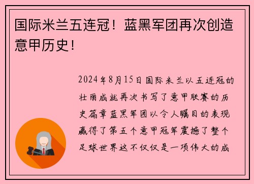 国际米兰五连冠！蓝黑军团再次创造意甲历史！