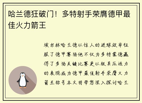 哈兰德狂破门！多特射手荣膺德甲最佳火力箭王