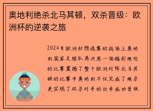 奥地利绝杀北马其顿，双杀晋级：欧洲杯的逆袭之旅
