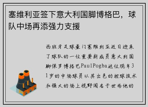塞维利亚签下意大利国脚博格巴，球队中场再添强力支援