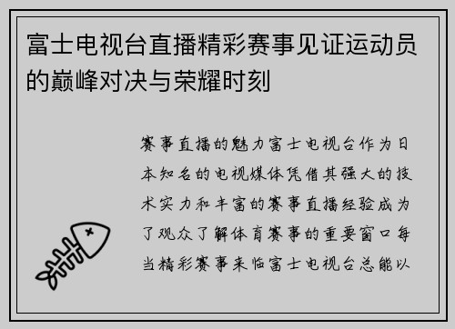 富士电视台直播精彩赛事见证运动员的巅峰对决与荣耀时刻