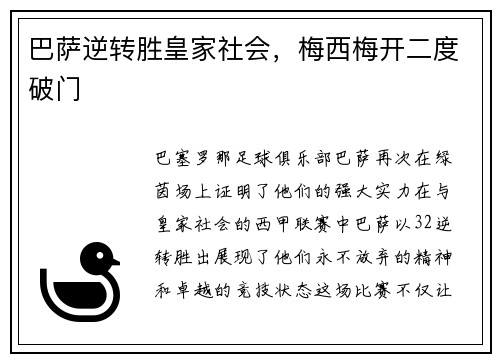 巴萨逆转胜皇家社会，梅西梅开二度破门
