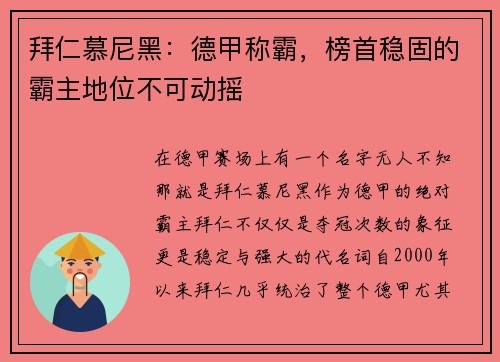 拜仁慕尼黑：德甲称霸，榜首稳固的霸主地位不可动摇