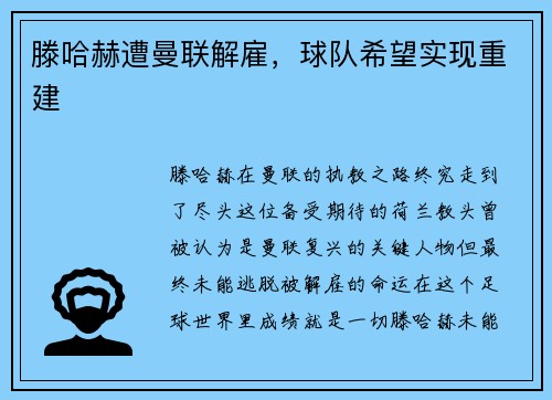 滕哈赫遭曼联解雇，球队希望实现重建