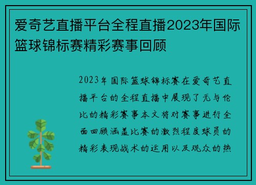 爱奇艺直播平台全程直播2023年国际篮球锦标赛精彩赛事回顾