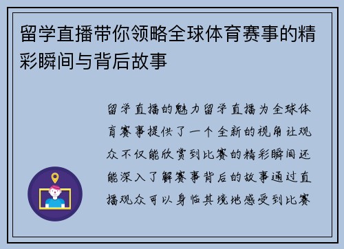 留学直播带你领略全球体育赛事的精彩瞬间与背后故事