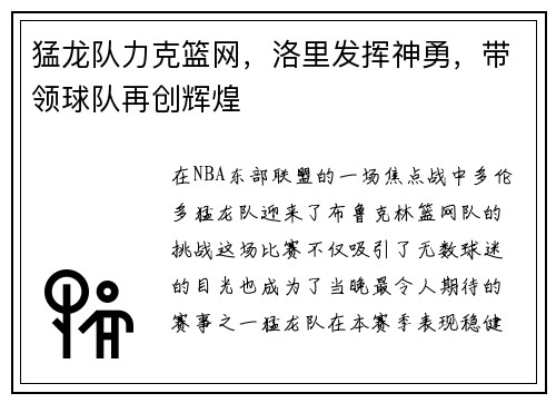 猛龙队力克篮网，洛里发挥神勇，带领球队再创辉煌