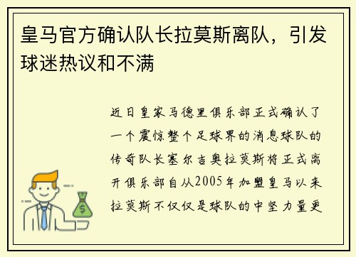 皇马官方确认队长拉莫斯离队，引发球迷热议和不满